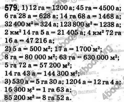 ГДЗ Математика 5 клас сторінка 579